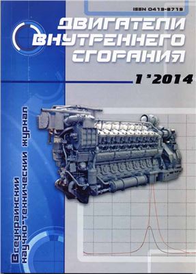 Двигатели внутреннего сгорания 2014 №01 (24)