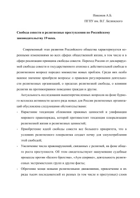 Никонов А.Б. Свобода совести и религиозные преступления по Российскому законодательству 19 века