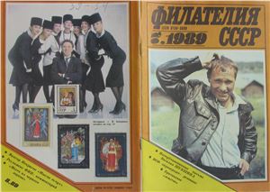 Филателия СССР 1989 №07