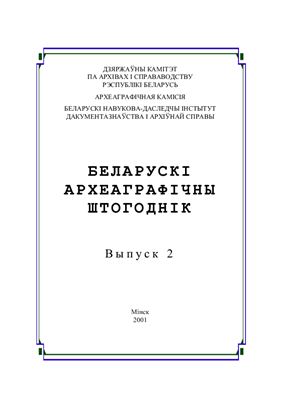 Беларускі археаграфічны штогоднік 2001 Выпуск 2