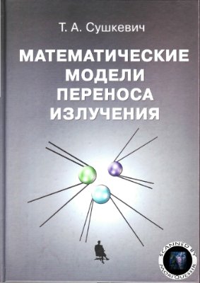 Сушкевич Т.А. Математические модели переноса излучения