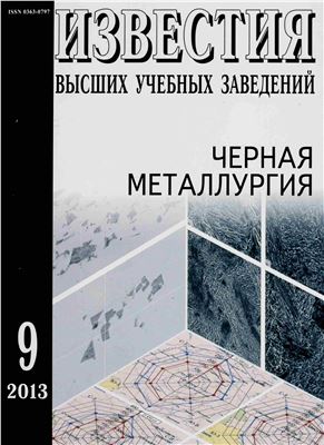 Известия ВУЗов. Черная металлургия 2013 №09