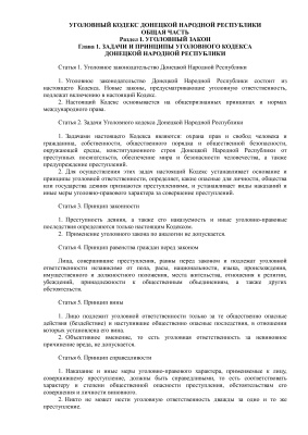 Уголовный кодекс Донецкой Народной Республики