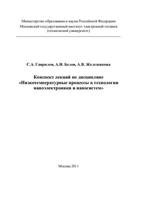 Гаврилов С.А., Белов А.Н., Железнякова А.В. Низкотемпературные процессы в технологии наноэлектроники и наносистем