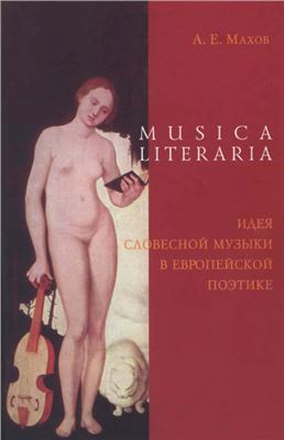 Махов А.Е. Musica literaria. Идея словесной музыки в европейской поэтике
