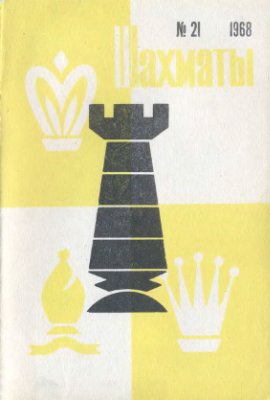 Шахматы Рига 1968 №21 (ноябрь)