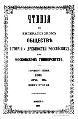 Чтения в Обществе истории и древностей российских 1864 №02