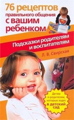 Свирская Л.В. 76 рецептов правильного общения с вашим ребенком. Подсказки родителям и воспитателям