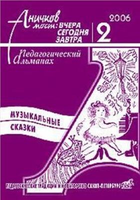 Аничков мост 2006 №02. Музыкальные сказки