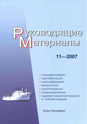 РМ 11-2007 Техническое регулирование в судостроении. Руководящие материалы.