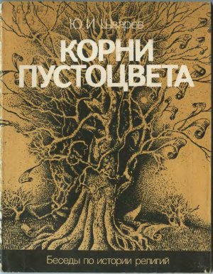 Шварев Ю.И. Корни пустоцвета: Беседы по истории религий