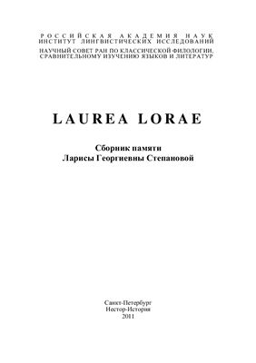 Laurea Lorae: Cборник памяти Ларисы Георгиевны Степановой