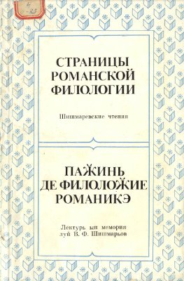 Ильяшенко Т.П. (отв.ред.). Страницы романской филологии. Шишмаревские чтения
