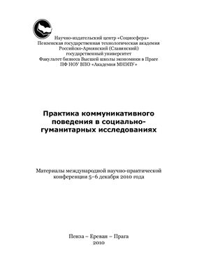 Берберян А.С., Дорошин Б.А., Дорошина И.Г. (ред.) Практика коммуникативного поведения в социально-гуманитарных исследованиях