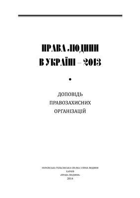 Захаров Є.В. ред. Права людини в Україні - 2013