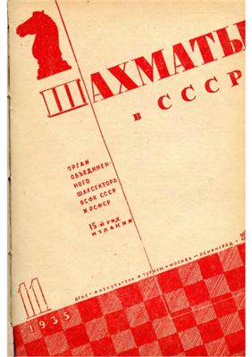 Шахматы в СССР 1935 №11