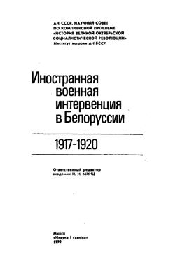 Минц И.И. (отв. ред.) Иностранная военная интервенция в Белоруссии, 1917-1920