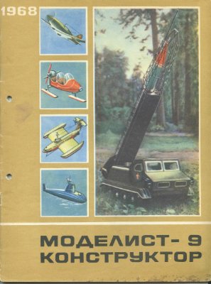 Моделист-конструктор 1968 №09