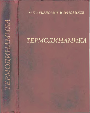 Вукалович М.П., Новиков И.И. Термодинамика
