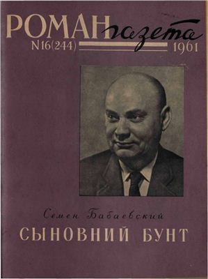 Роман-газета 1961 №16