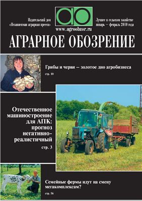 Аграрное обозрение 2010 №01 (17)