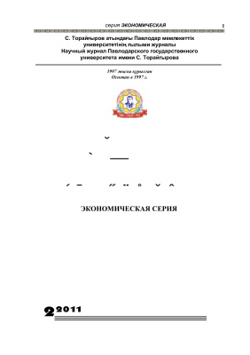 Вестник ПГУ. Экономическая серия 2011 №02