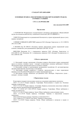 СТО 1.1.1.01.999.0466-2008 Основные правила обеспечения охраны окружающей среды на атомных станциях