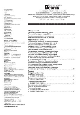 Банкаўскі веснік 2011 №06(515) 16-28 Февраля (Нормативка)