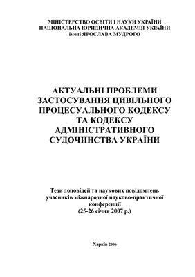 Актуальні проблеми застосування Цивільного процесуального Кодексу та Кодексу адміністративного судочинства України