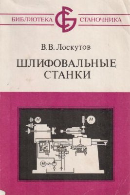 Лоскутов В.В. Шлифовальные станки