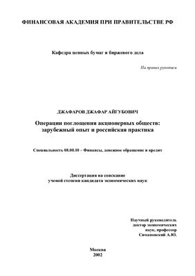 Джафаров Д.А. Операции поглощения акционерных обществ зарубежный опыт и российская практика