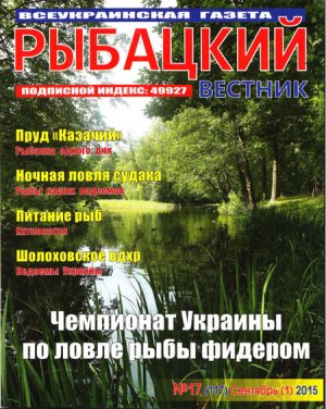 Рыбацкий вестник 2015 №17