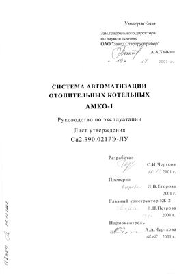 Система автоматизации отопительных котлов АМКО-1