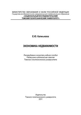 Калмыкова Е.Ю. Экономика недвижимости