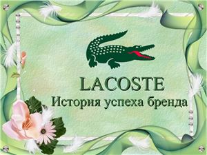 Lacoste: история успеха бренда