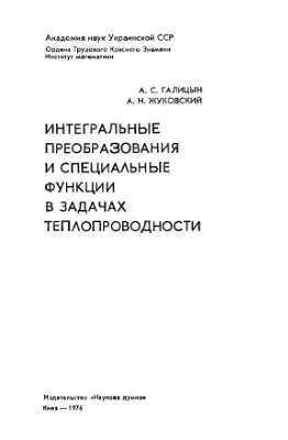 Галицын А.С., Жуковский А.Н. Интегральные преобразования и специальные функции в задачах теплопроводности