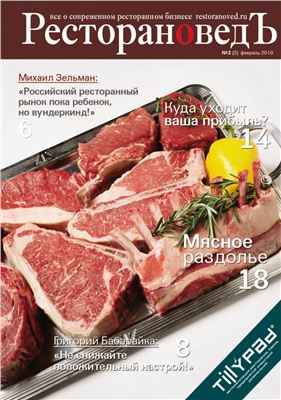 Журнал РесторановедЪ 2010 №02 Февраль
