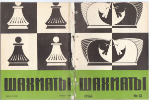 Шахматы Рига 1966 №12 (156) июнь