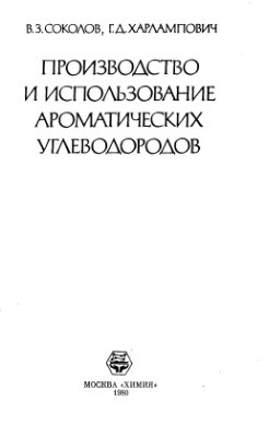 Соколов В.3., Харлампович Г.Д. Производство и использование ароматических углеводородов
