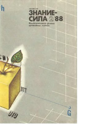 Знание-сила 1988 №02