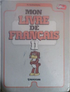 Касаткина Н.М. Mon livre de français. Французский язык. 2 класс