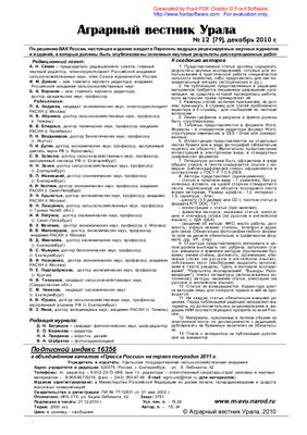Аграрный вестник Урала 2010 №12 (79)