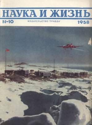 Наука и жизнь 1958 №10