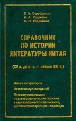 Серебряков Е.А. Справочник по истории литературы Китая (XII в. до н.э. начало XXI в.)