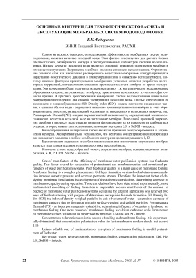 Федоренко В.И. Основные критерии для технологического расчета и эксплуатации мембранных систем водоподготовки