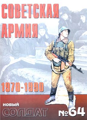 Новый солдат №064. Советская Армия 1970-1990