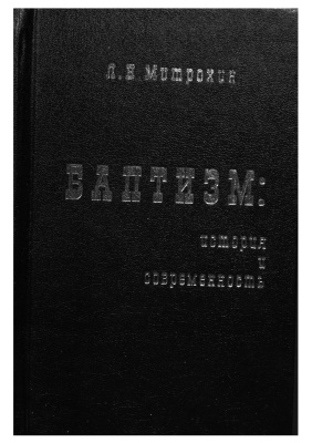 Митрохин Л.Н. Баптизм: история и современность (философско-социологические очерки)