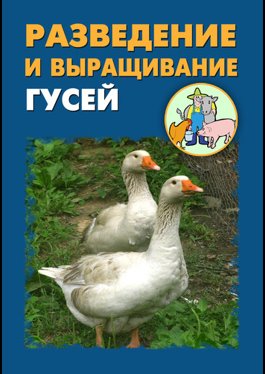 Мельников И., Ханников А. Разведение и выращивание гусей