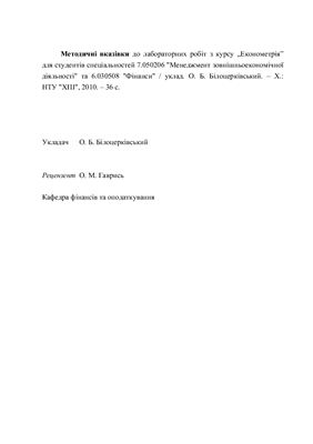 Білоцерківський О.Б. Методичні вказівки до лабораторних робіт з курсу Економетрія