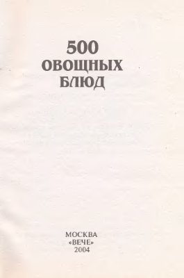 Самсонова А.В. (авт.-сост.) 500 овощных блюд